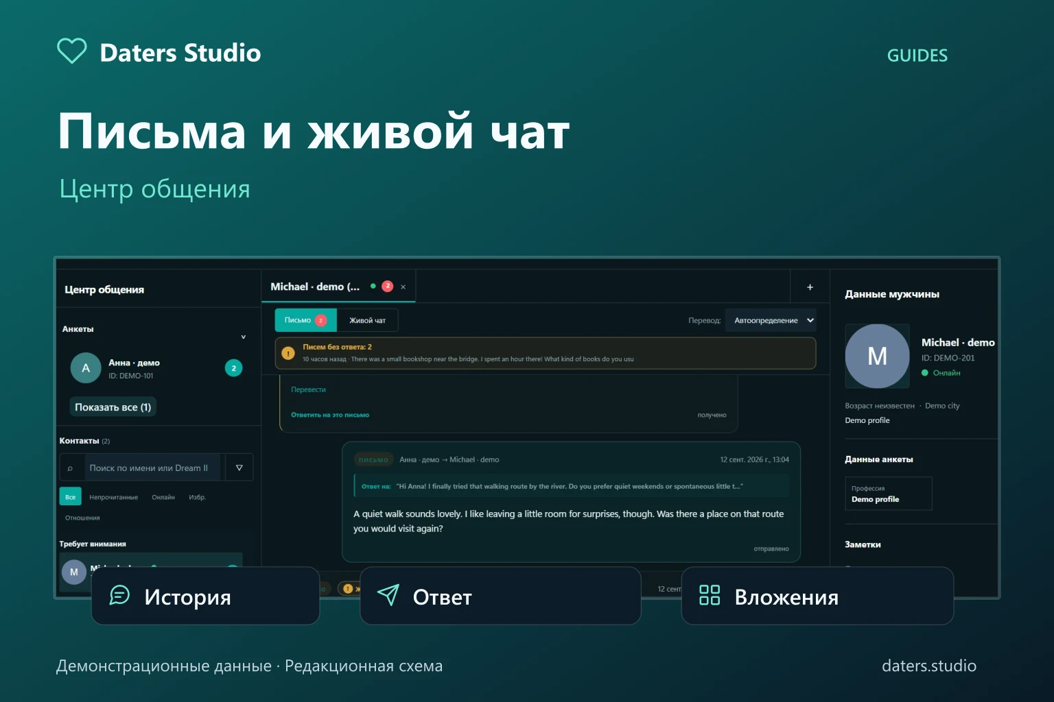 Центр общения Daters Studio: история писем, контакты и ответ в демонстрационном интерфейсе