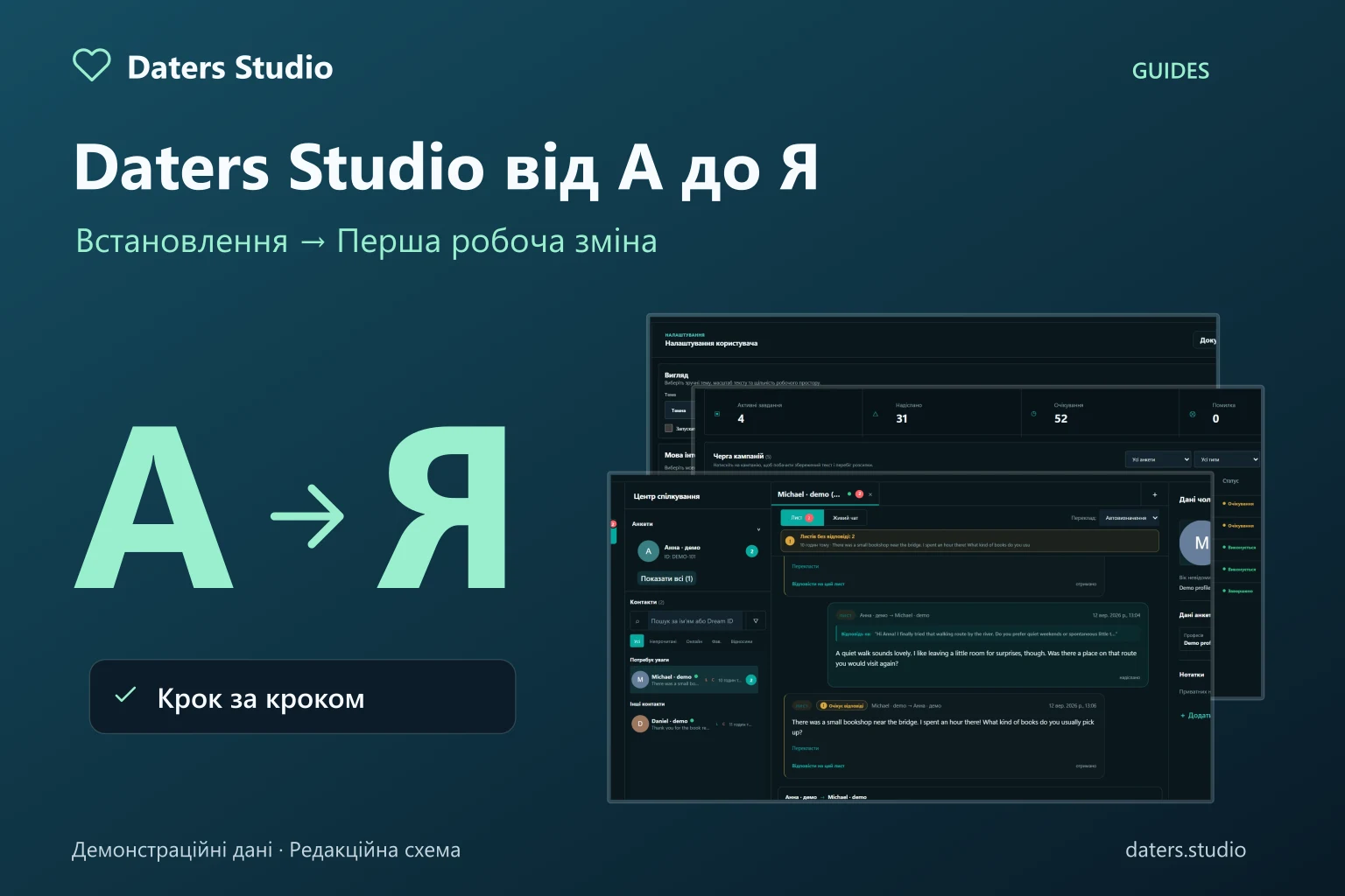 Повний посібник Daters Studio від А до Я: демонстраційні екрани спілкування, доставки й налаштувань