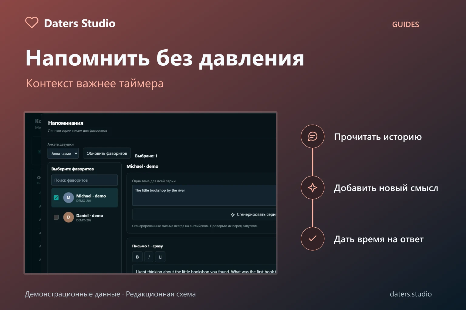 Напоминания в Daters Studio: схема проверки истории, нового смысла и паузы рядом с демонстрационным редактором серии