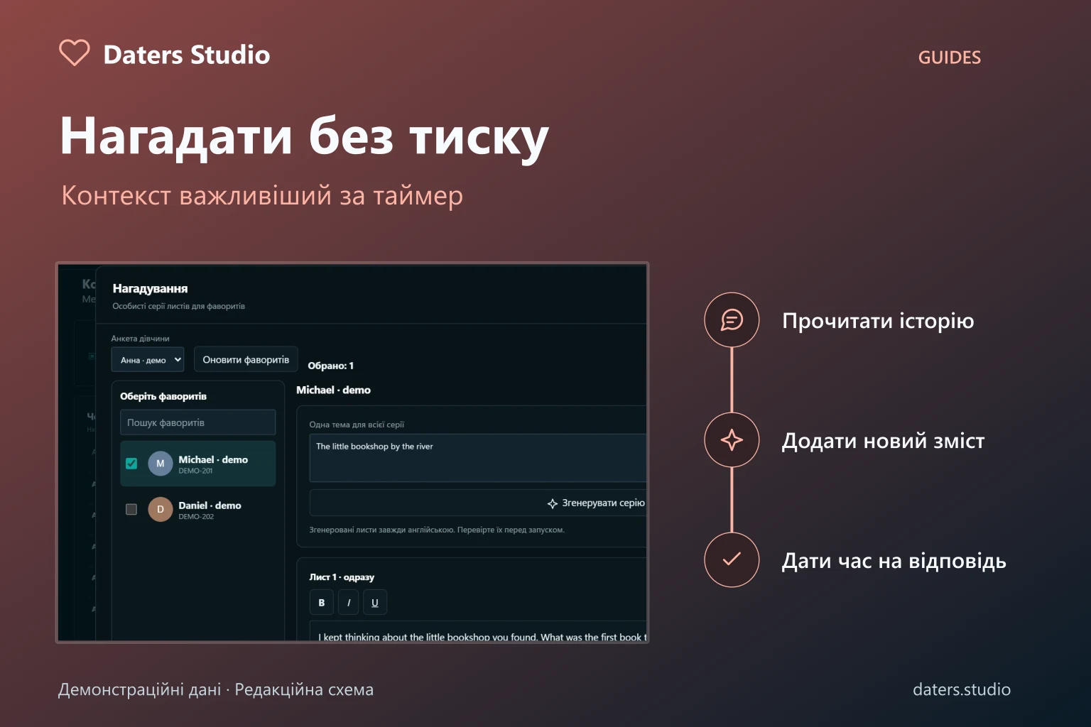 Нагадування у Daters Studio: схема перевірки історії, нового змісту і паузи поруч із демонстраційним редактором серії